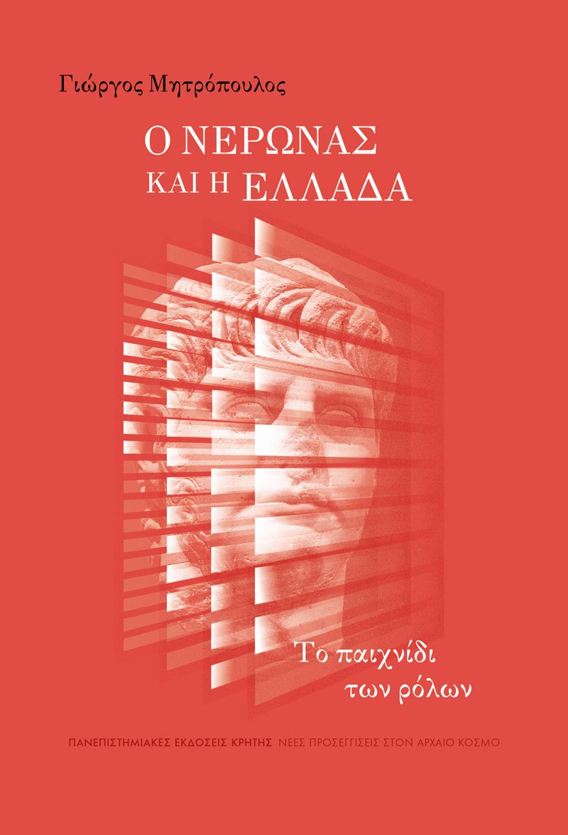 Ο Νέρωνας και η Ελλάδα