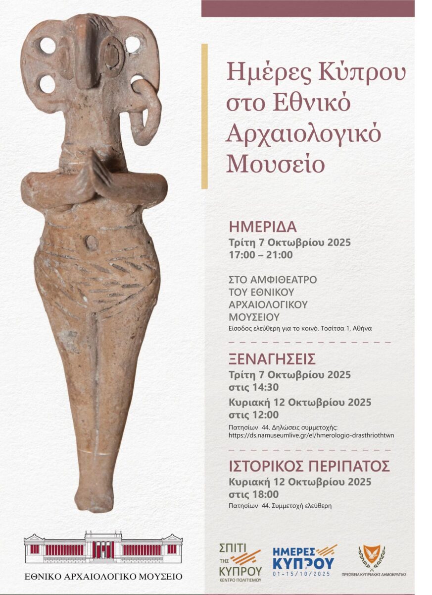 Ημέρες Κύπρου στο Εθνικό Αρχαιολογικό Μουσείο