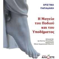 Η μαγεία του ποδιού και του υποδήματος