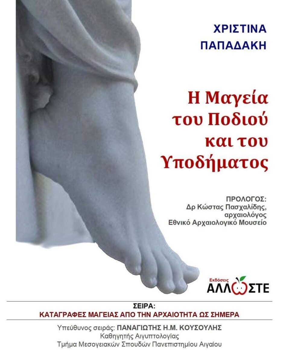 Η μαγεία του ποδιού και του υποδήματος