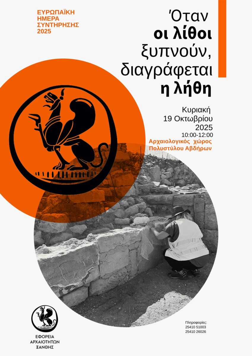 Όταν οι λίθοι ξυπνούν, διαγράφεται η λήθη