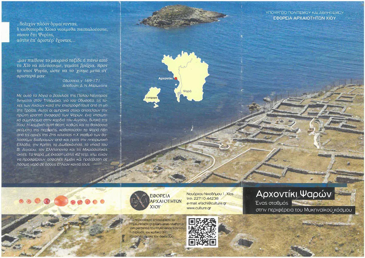 Ανάδειξη του μυκηναϊκού οικισμού στο Αρχοντίκι Ψαρών