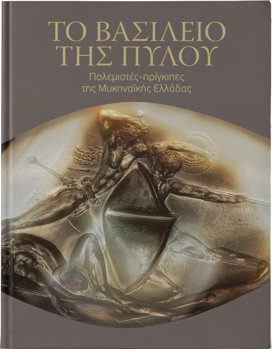 To βασίλειο της Πύλου