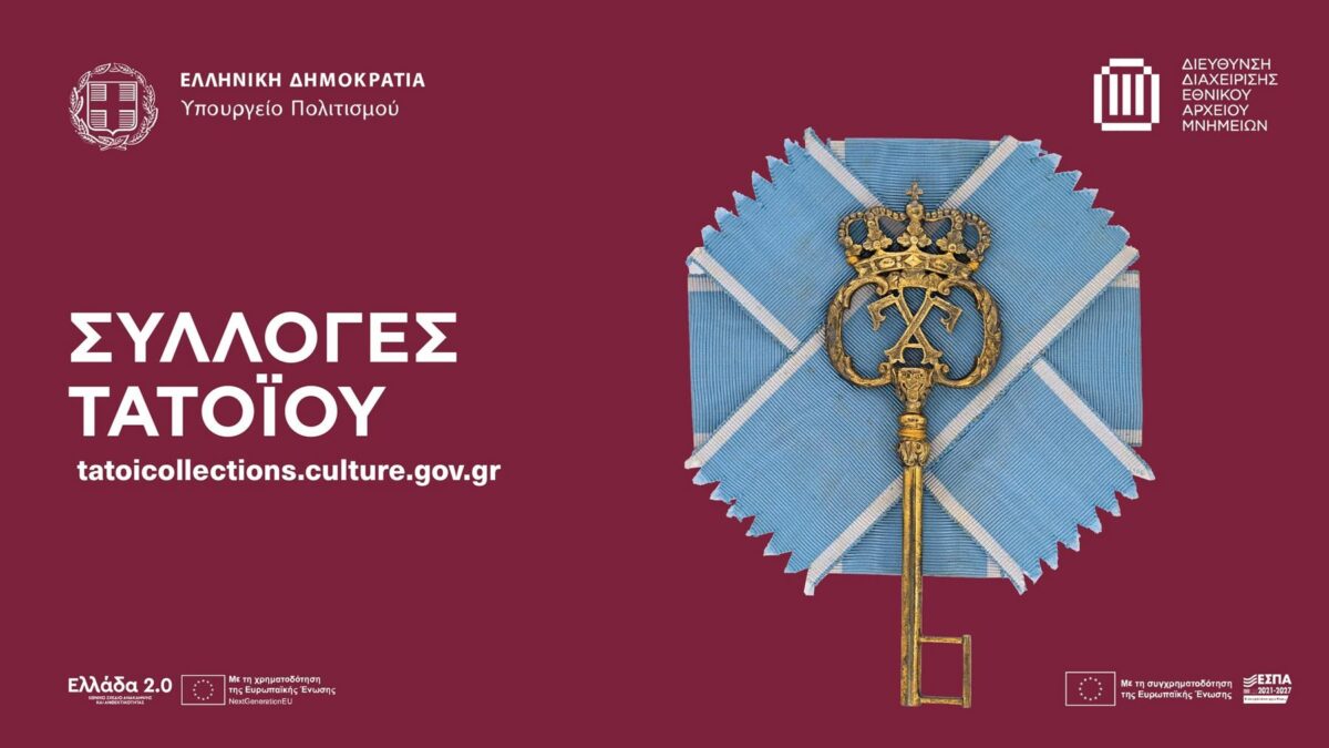 Παρουσιάζεται η Πύλη των Συλλογών Τατοΐου