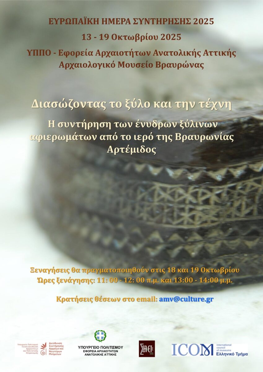 «Διασώζοντας το ξύλο και την τέχνη» στο Αρχαιολογικό Μουσείο Βραυρώνας