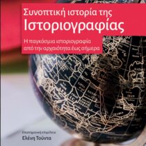 Συνοπτική ιστορία της Ιστοριογραφίας