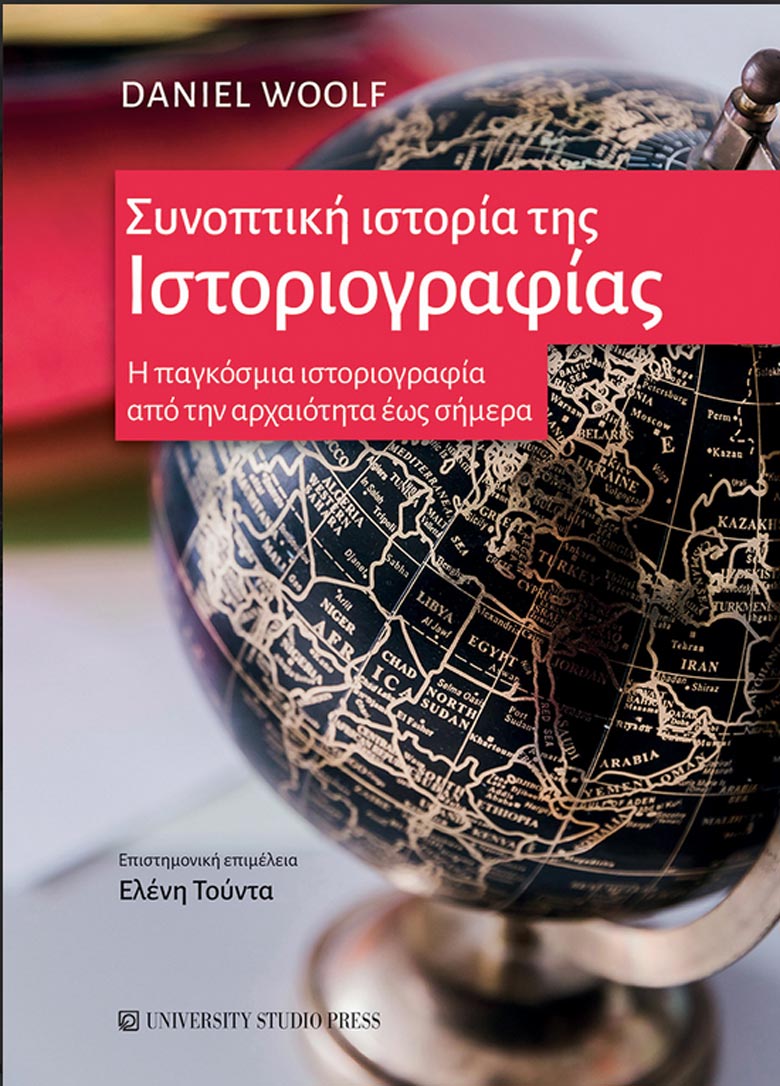 Συνοπτική ιστορία της Ιστοριογραφίας