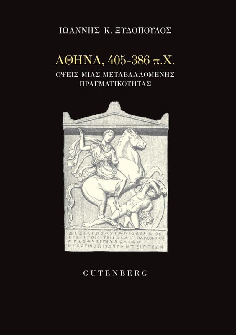 Αθήνα, 405-386 π.Χ.