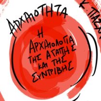 «Πες μου μια Ιστορία»: Εθνικοί μύθοι, Αρχαιότητα, Σύγχρονη Ελληνική Ιστορία