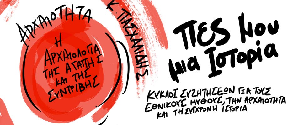 «Πες μου μια Ιστορία»: Εθνικοί μύθοι, Αρχαιότητα, Σύγχρονη Ελληνική Ιστορία