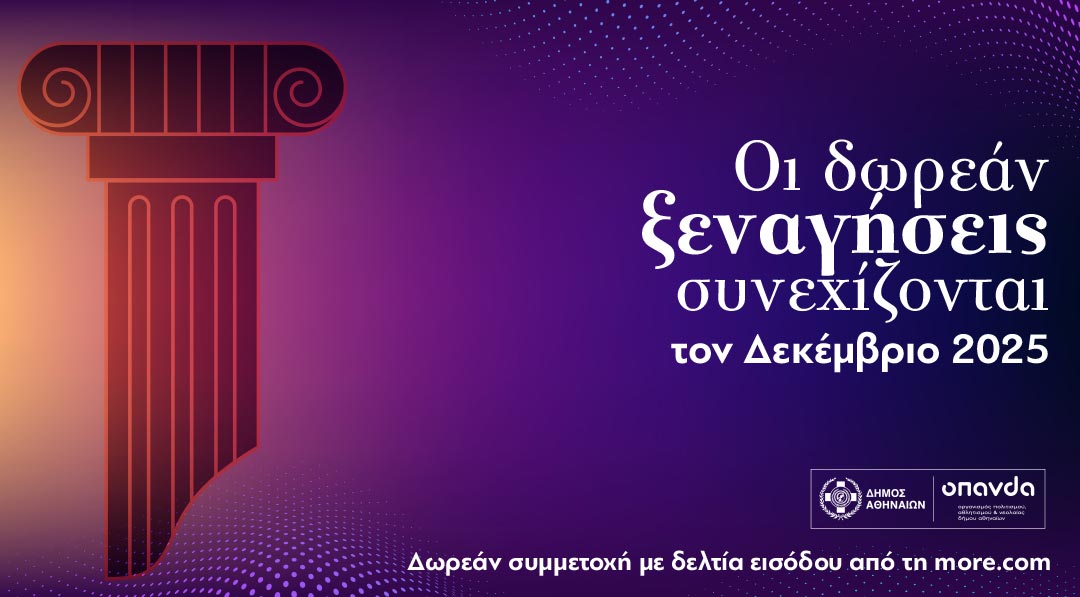 Δωρεάν ξεναγήσεις από τον Δήμο Αθηναίων και τον Δεκέμβριο