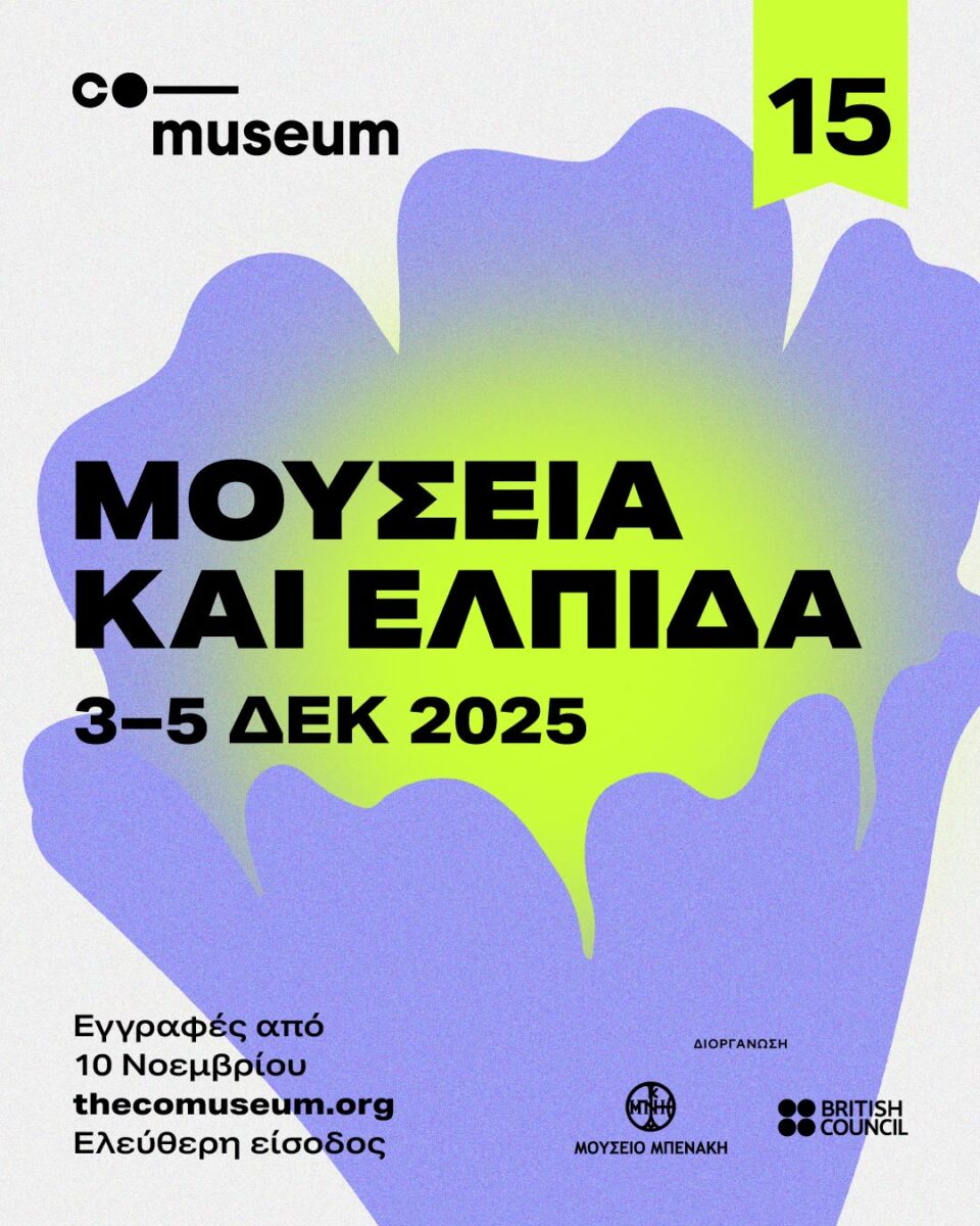 Μουσεία και Ελπίδα