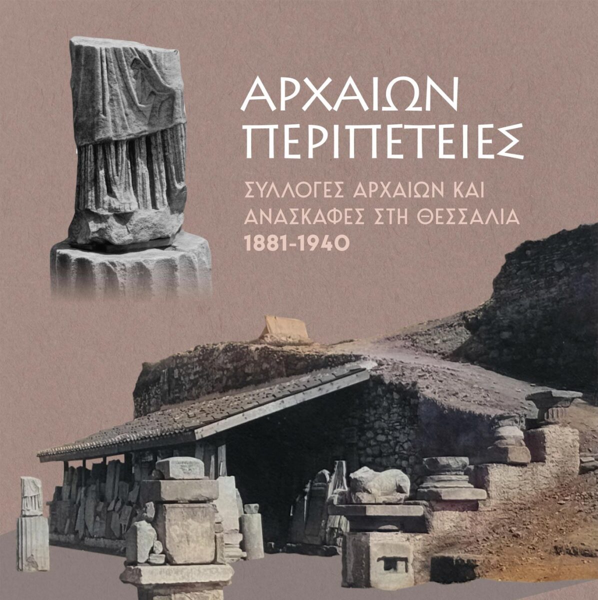 «Αρχαίων Περιπέτειες» στο Διαχρονικό Μουσείο Λάρισας