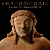 ΕΚΑΤΟΜΠΟΛΙΣ: Κλείνοντας τον κύκλο