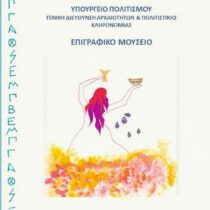 Οι Αττικοί Μήνες: Τον μήνα Πυανοψιώνα στο Επιγραφικό Μουσείο