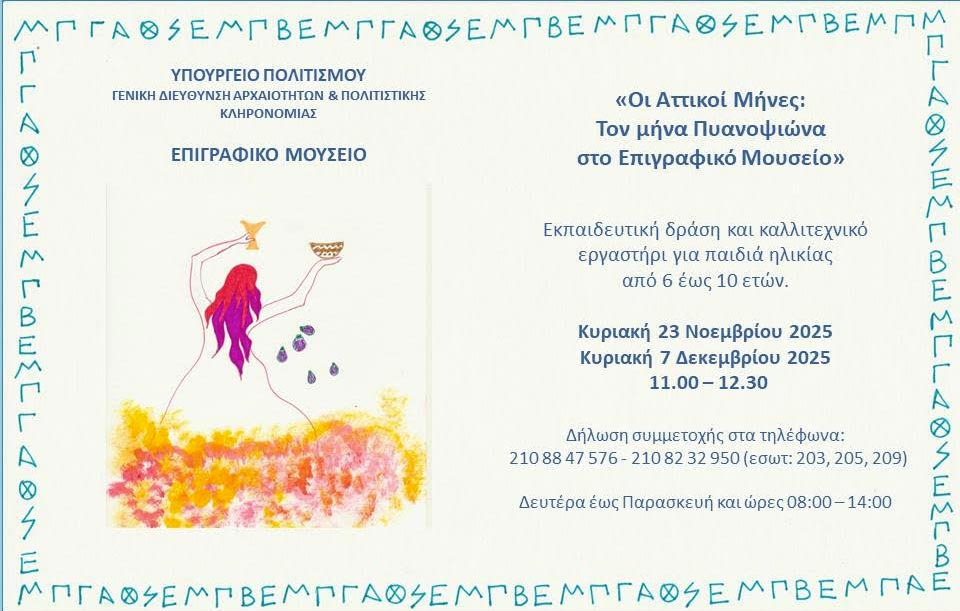 Οι Αττικοί Μήνες: Τον μήνα Πυανοψιώνα στο Επιγραφικό Μουσείο