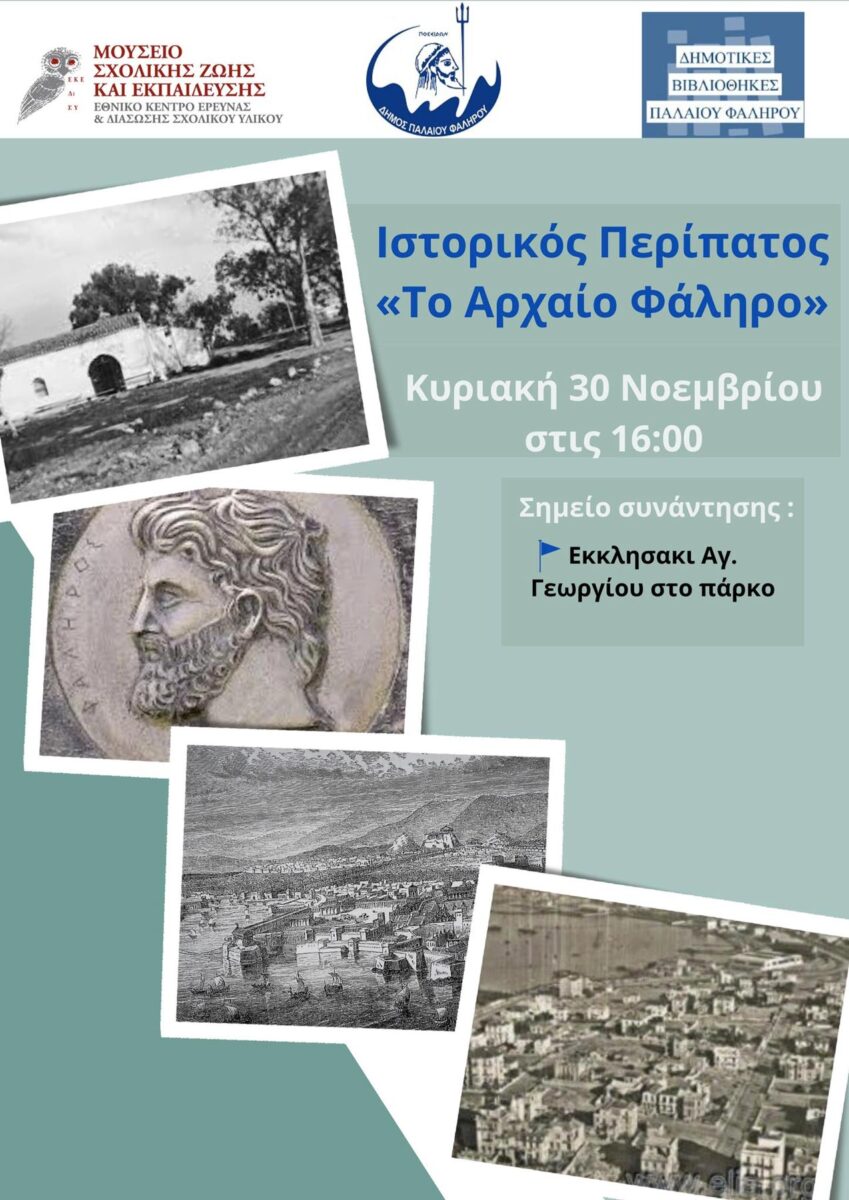 Γνωρίζοντας το αρχαίο Φάληρο