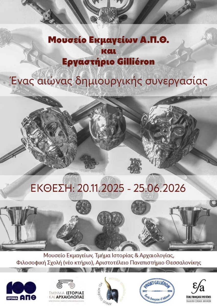 Μουσείο Εκμαγείων ΑΠΘ και εργαστήριο Gilliéron: μια δημιουργική συνεργασία