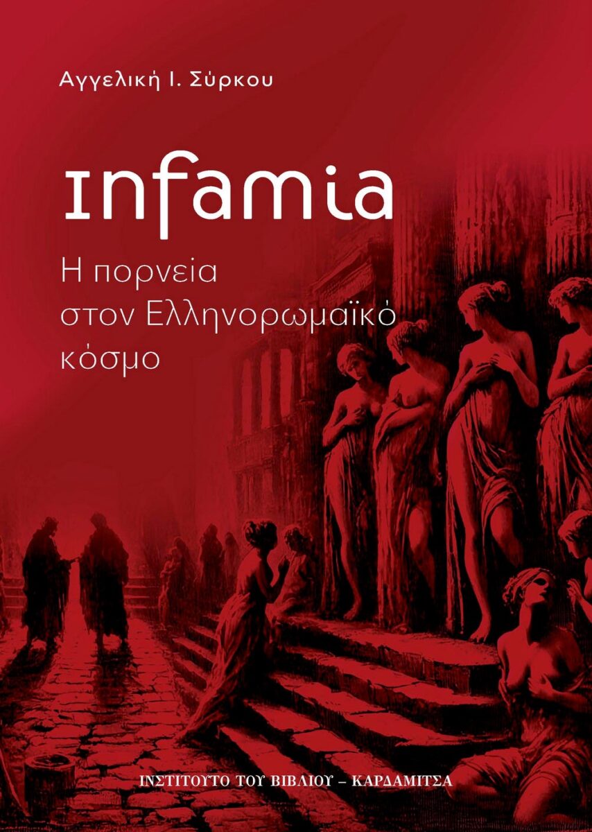 Infamia. Η πορνεία στον ελληνορωμαϊκό κόσμο