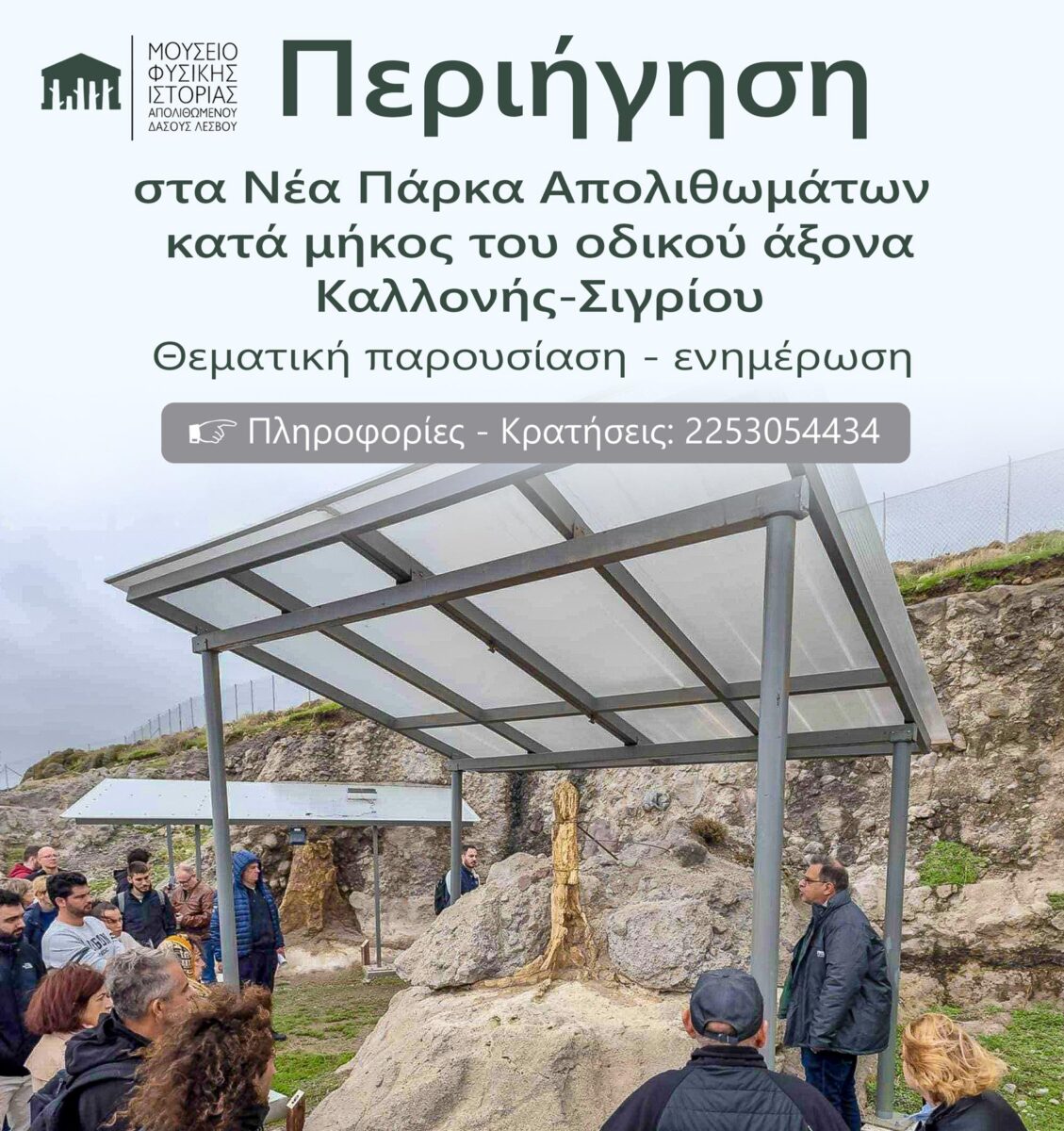 Περιήγηση στα Νέα Πάρκα Απολιθωμάτων της Λέσβου