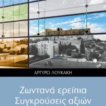 Ζωντανά Ερείπια. Συγκρούσεις Αξιών