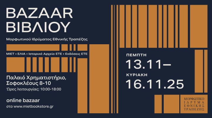 Το 4ο Bazaar Βιβλίου του ΜΙΕΤ