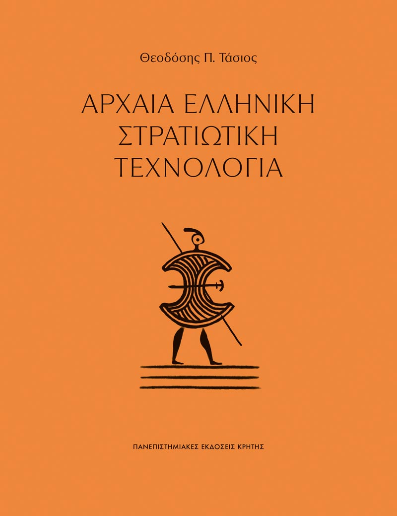 Αρχαία ελληνική στρατιωτική τεχνολογία