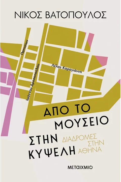 Από το Μουσείο στην Κυψέλη