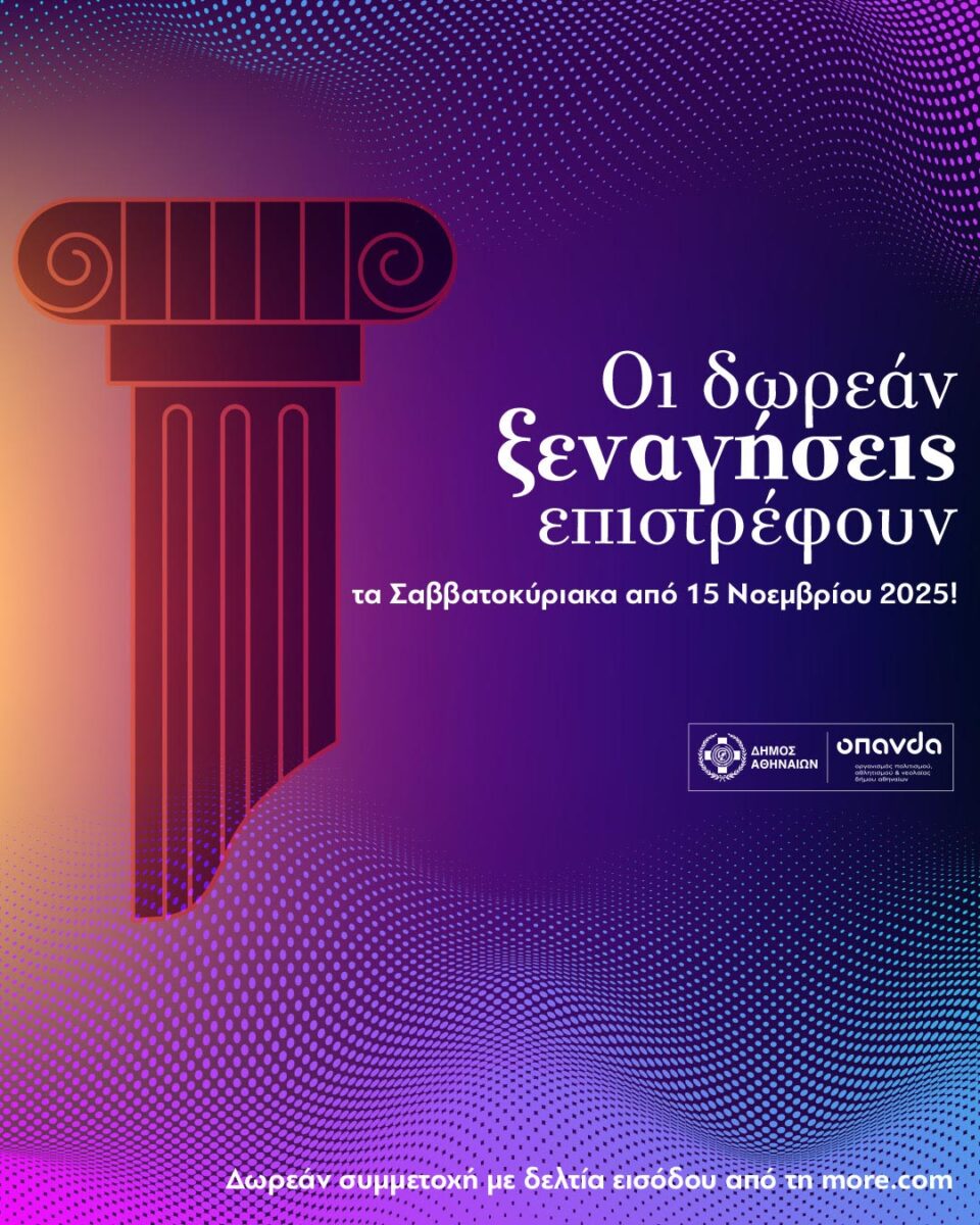 Δωρεάν ξεναγήσεις τον Νοέμβριο σε ιστορικά σημεία της Αθήνας 