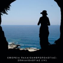 «Αρχαιολογία και Τέχνες»: τεύχος 149