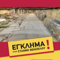 Έγκλημα στον σταθμό Βενιζέλου!