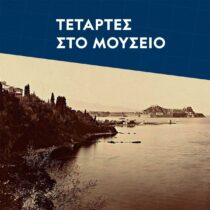 Η λατρεία της Ήρας στην αρχαία Κέρκυρα