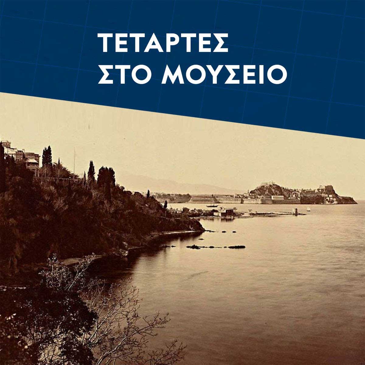 Η λατρεία της Ήρας στην αρχαία Κέρκυρα