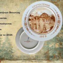 «Ένα δώρο από τα παλιά» για την Εφορεία Αρχαιοτήτων Βοιωτίας