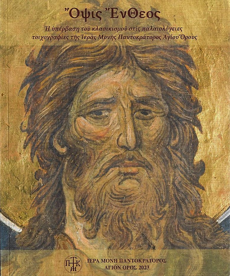 Βιβλιοκριτική: «Ὄψις Ἔνθεος»