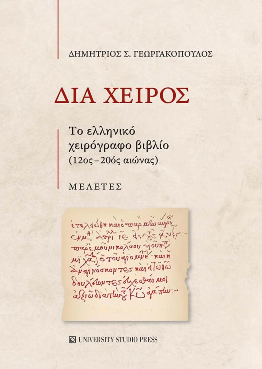 Διά χειρός. Το ελληνικό χειρόγραφο βιβλίο