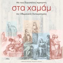 Με τους Ευρωπαίους περιηγητές στα χαμάμ της Οθωμανικής Αυτοκρατορίας