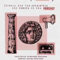 ΙστορΙΙΕς: Ιστορία από την αρχαιότητα έως σήμερα σε ένα podcast