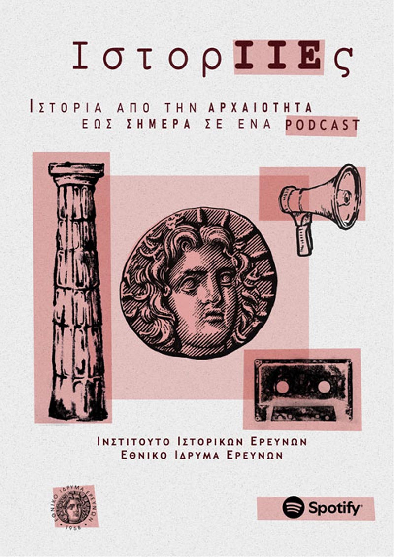 ΙστορΙΙΕς: Ιστορία από την αρχαιότητα έως σήμερα σε ένα podcast