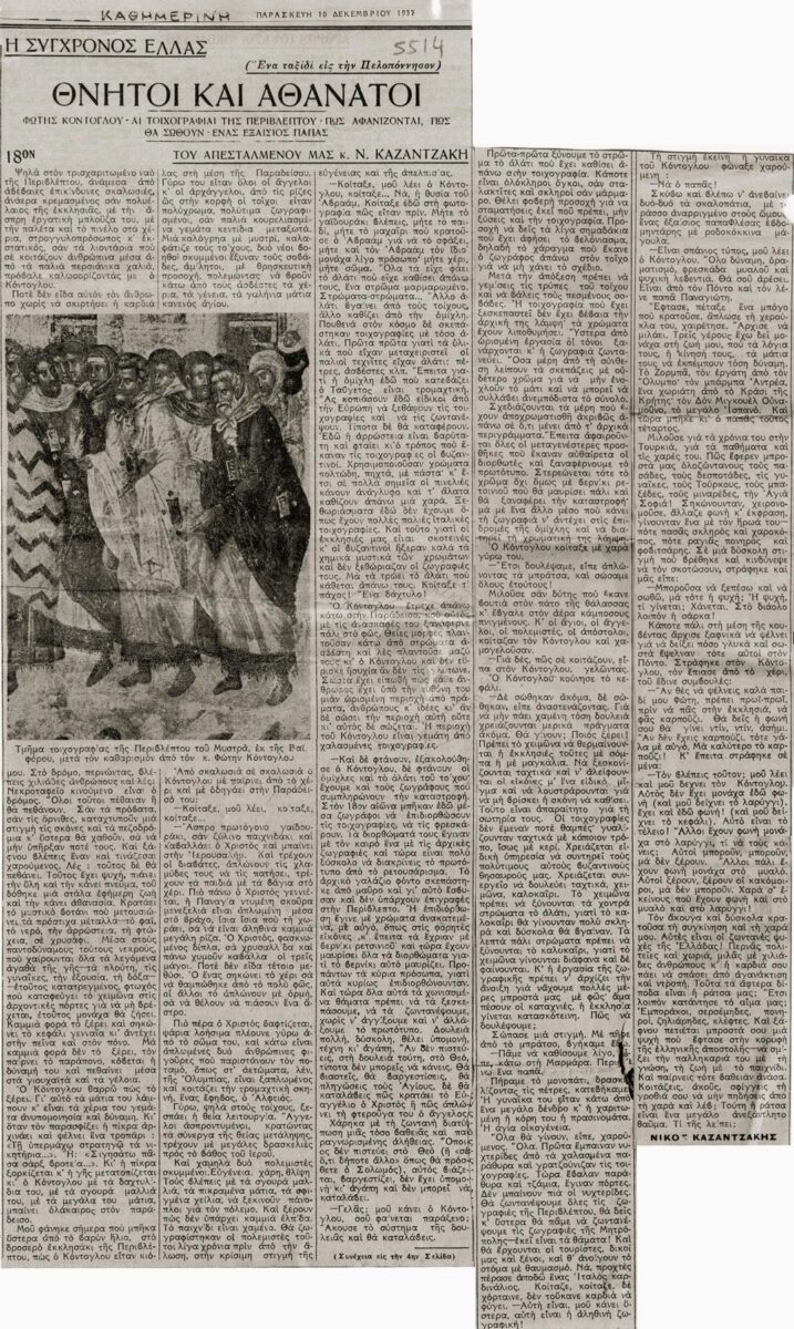 Ο Καζαντζάκης για τον Κόντογλου. Πηγή εικόνας: ΑΠΕ-ΜΠΕ.