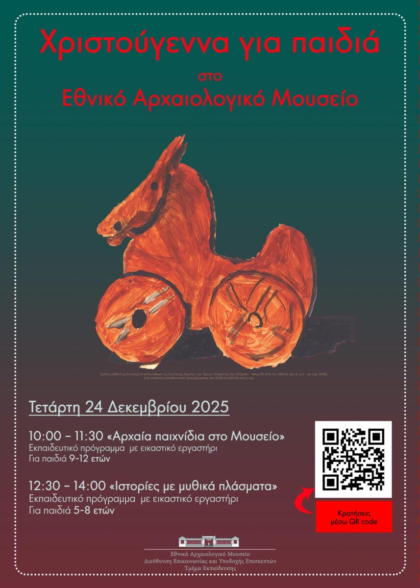 Γιορτές στο Εθνικό Αρχαιολογικό Μουσείο