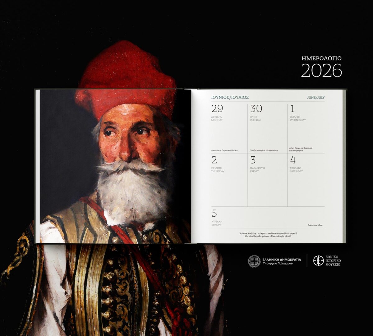 Εθνικό Ιστορικό Μουσείο αφιερώνει το Ημερολόγιο του 2026 στο Μεσολόγγι.