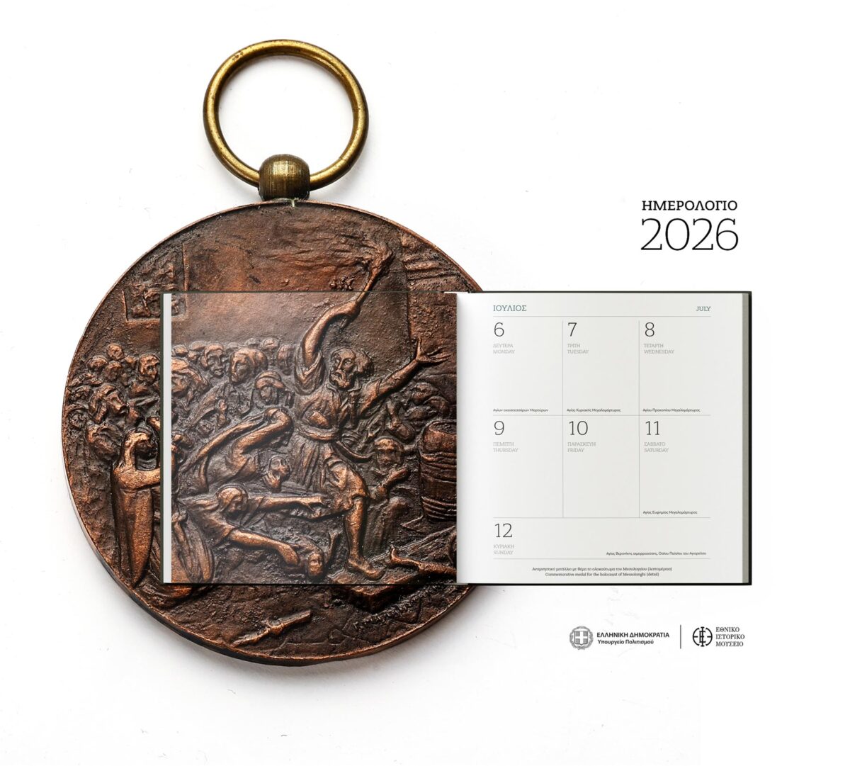 Εθνικό Ιστορικό Μουσείο αφιερώνει το Ημερολόγιο του 2026 στο Μεσολόγγι.