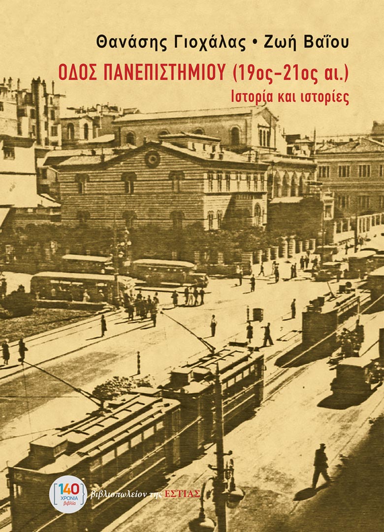 Οδός Πανεπιστημίου (19ος – 21ος αι.)