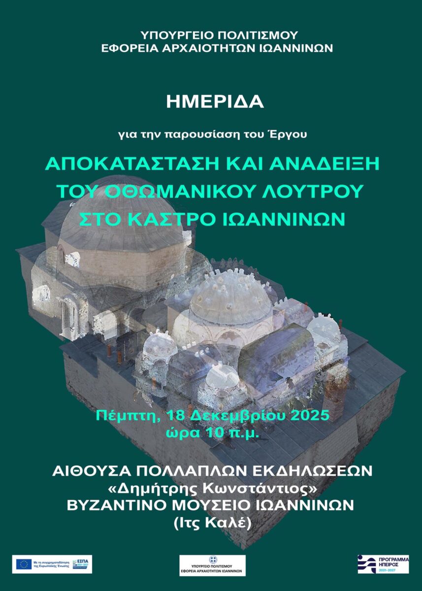 Αποκατάσταση και ανάδειξη του Οθωμανικού Λουτρού στο Κάστρο Ιωαννίνων