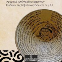 Παγιδεύοντας τους δαίμονες