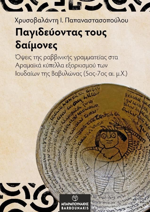 Παγιδεύοντας τους δαίμονες