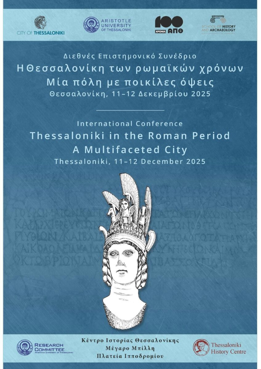 Η Θεσσαλονίκη των ρωμαϊκών χρόνων
