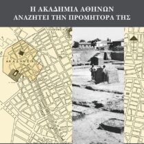 Η Ακαδημία Αθηνών αναζητεί την προμήτορά της
