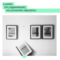 Η Εικόνα στις Αρχαιολογικές και Μουσειακές Αφηγήσεις